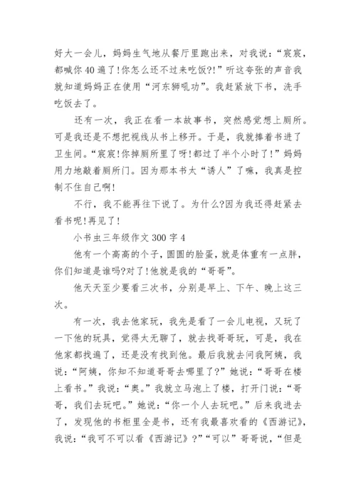 小书虫三年级作文300字10篇.docx