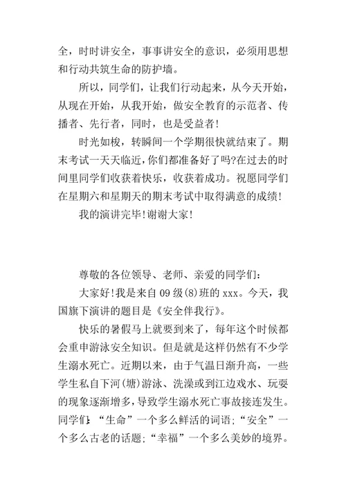 暑假假期安全主题演讲稿