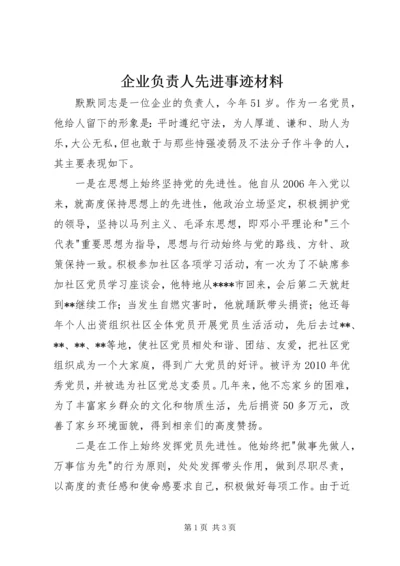 企业负责人先进事迹材料.docx