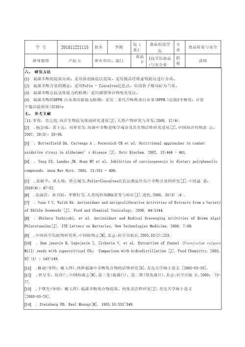 3种褐藻多酚类成分的提取分离和抗氧化活性研究毕业论文开题报告李源