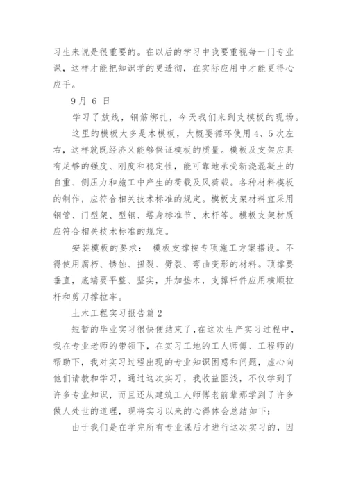 土木工程实习报告10篇范文.docx