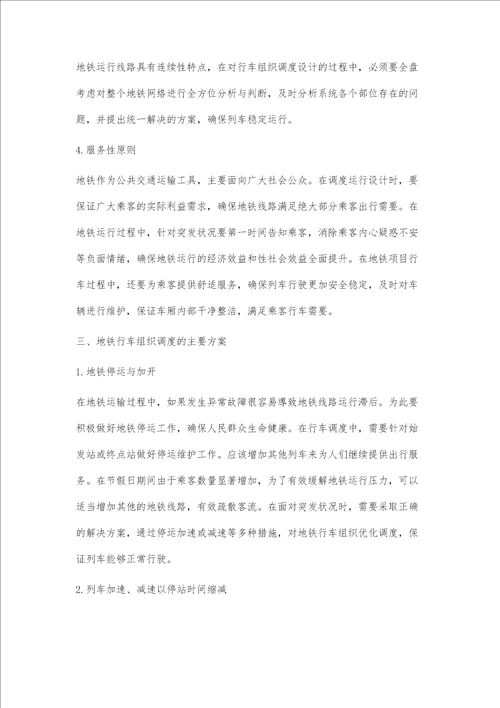 对地铁延伸线贯通运营后行车组织工作相关阐述与分析