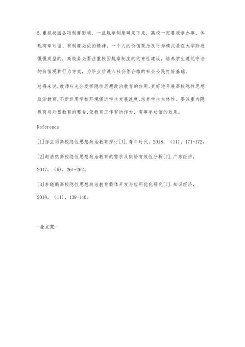 试析高校隐性思想政治教育的困境与对策.docx