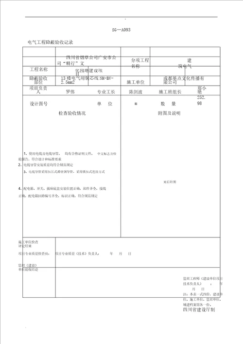 SGA093电气工程隐蔽验收记录范文