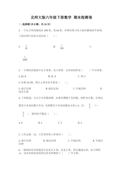 北师大版六年级下册数学 期末检测卷附答案【培优a卷】.docx