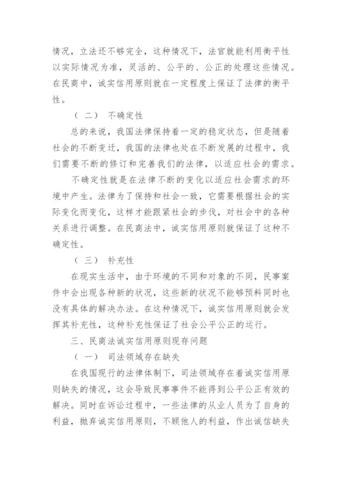 民商法诚实信用原则的法律特征问题及对策论文.docx