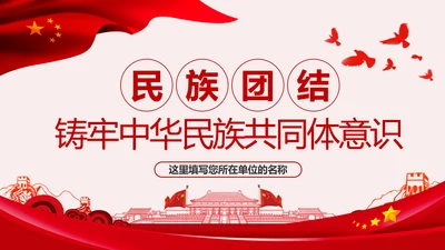 筑牢中华民族共同体意识民族团结民族政策PPT