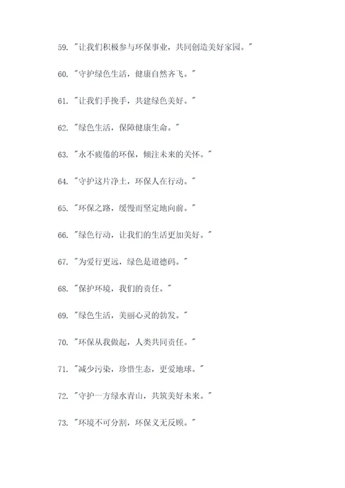 创造绿色生活的名言名句