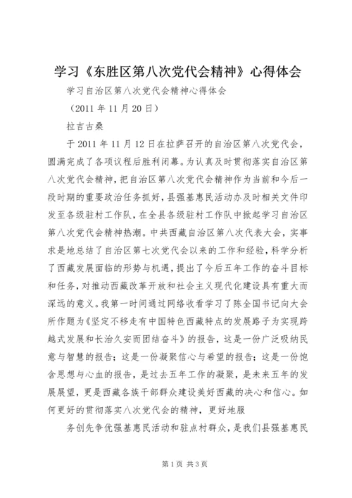 学习《东胜区第八次党代会精神》心得体会 (4).docx