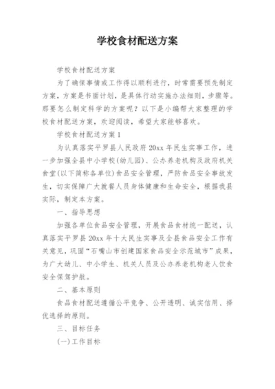 学校食材配送方案.docx
