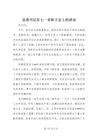 县委书记在七一表彰大会上的讲话.docx