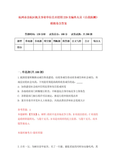 杭州市余杭区机关事业单位公开招用229名编外人员自我检测模拟卷含答案0