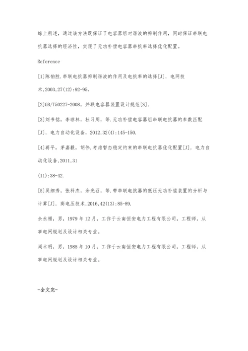 无功补偿电容器串抗率选择优化配置方法.docx