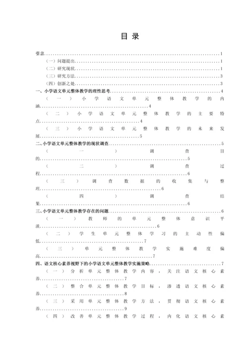 20160207216胡梦樊语文核心素养视野下的小学语文单元整体教学研究.docx