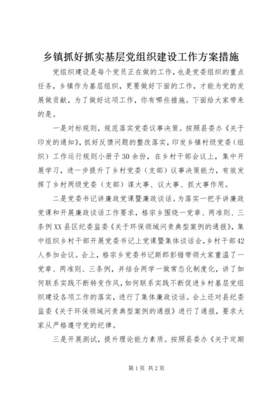 乡镇抓好抓实基层党组织建设工作方案措施.docx