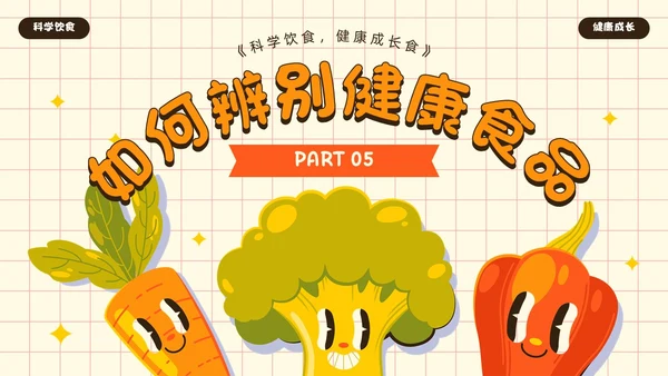 黄色卡通风吃健康的食物PPT模板健康饮食讲座