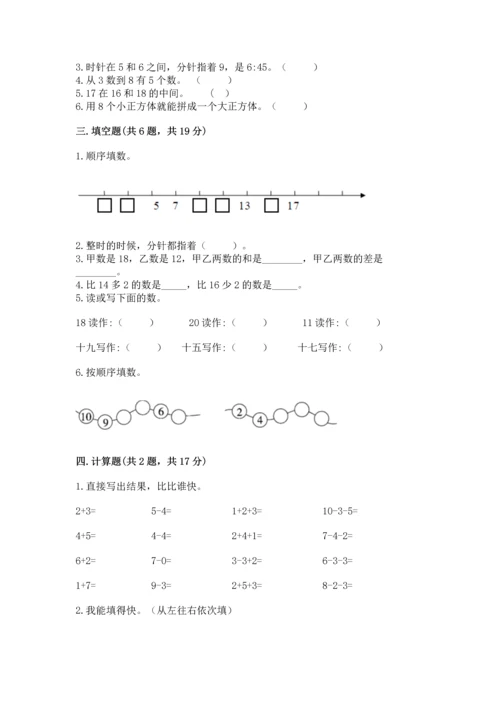 小学数学一年级上册期末测试卷含答案（考试直接用）.docx