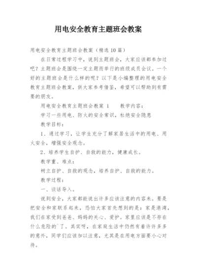 用电安全教育主题班会教案_9.docx