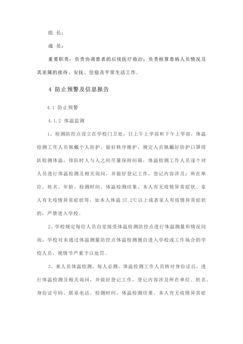 学校新冠肺炎疫情应急预案.docx