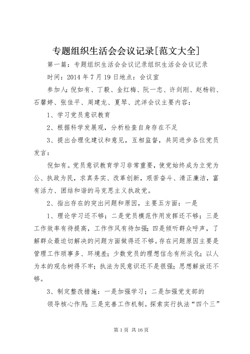 专题组织生活会会议记录[范文大全].docx