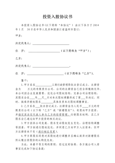 XX公司投资入股协议书.docx