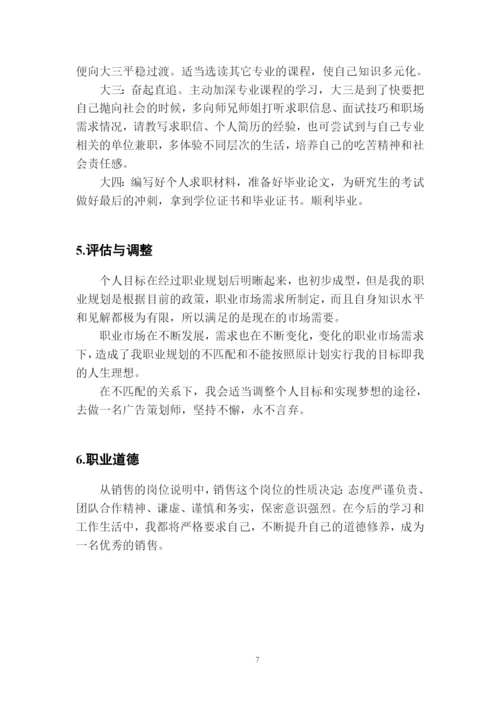 11页3600字市场营销专业职业生涯规划.docx
