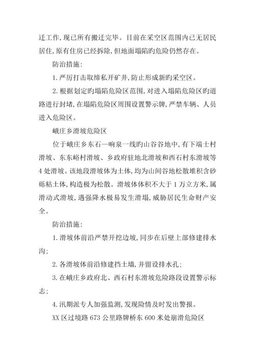 汛期地质灾害防治工作方案.docx