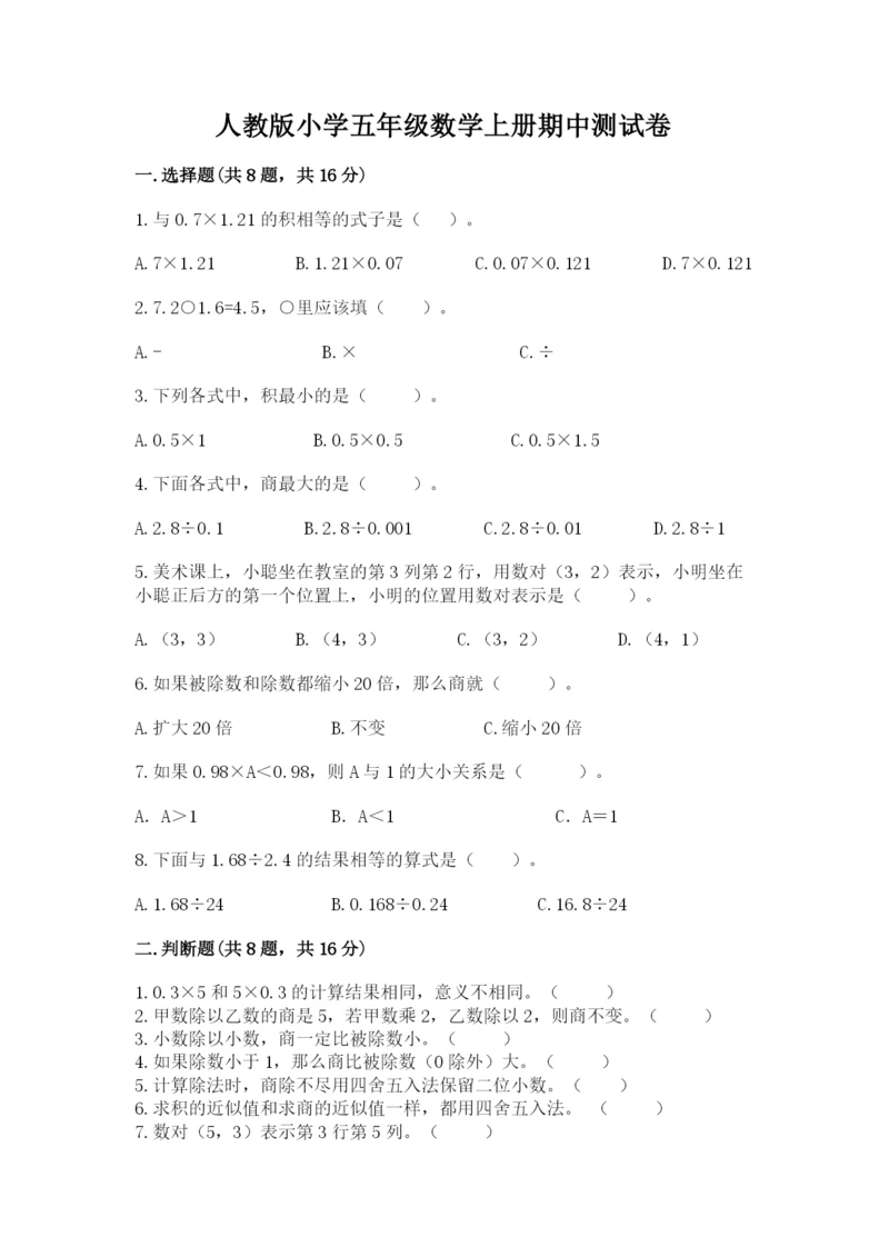 人教版小学五年级数学上册期中测试卷及参考答案【巩固】.docx