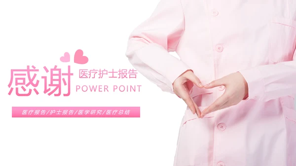 粉红唯美护士竞聘报告医疗护士工作PPT模板