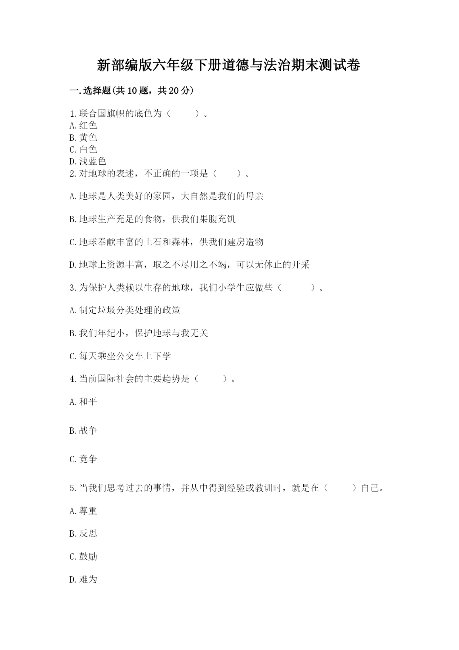 新部编版六年级下册道德与法治期末测试卷附答案【能力提升】.docx