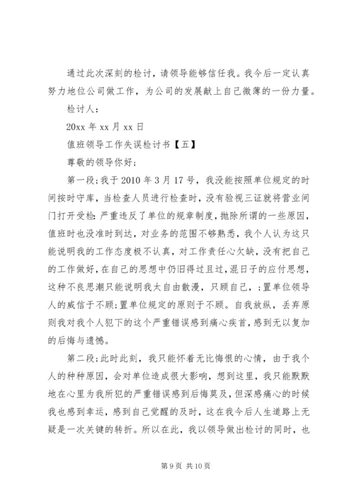 值班领导工作失误检讨书范文大全.docx