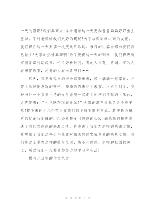 描写元旦节的作文范文7篇.docx