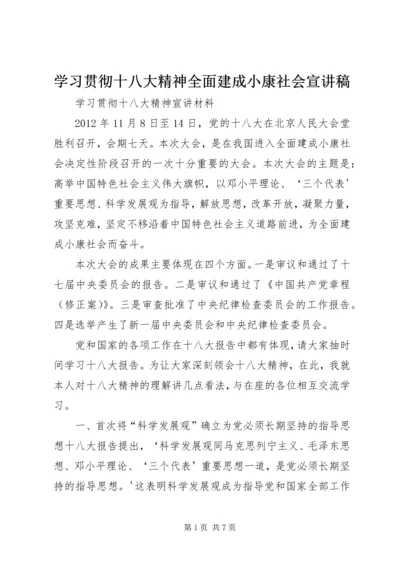 学习贯彻十八大精神全面建成小康社会宣讲稿 (5).docx