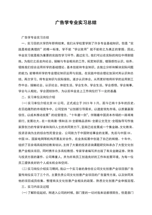 广告学专业实习总结.docx