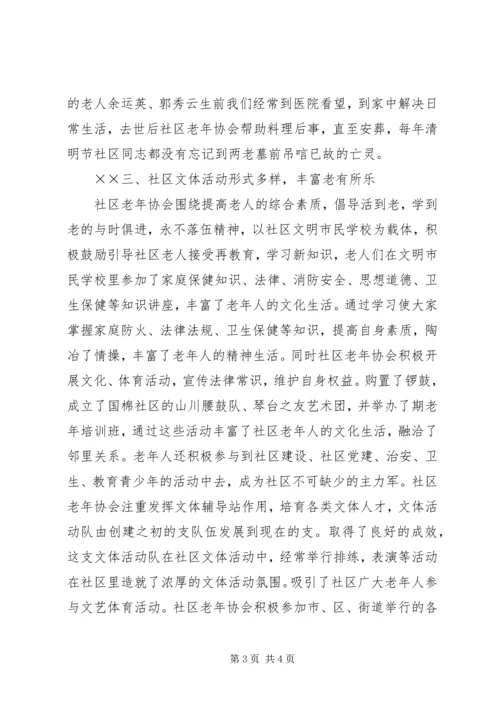 国棉社区老年协会敬老爱老工作汇报 (7).docx