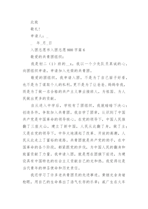 入团志愿书入团志愿800字6篇.docx