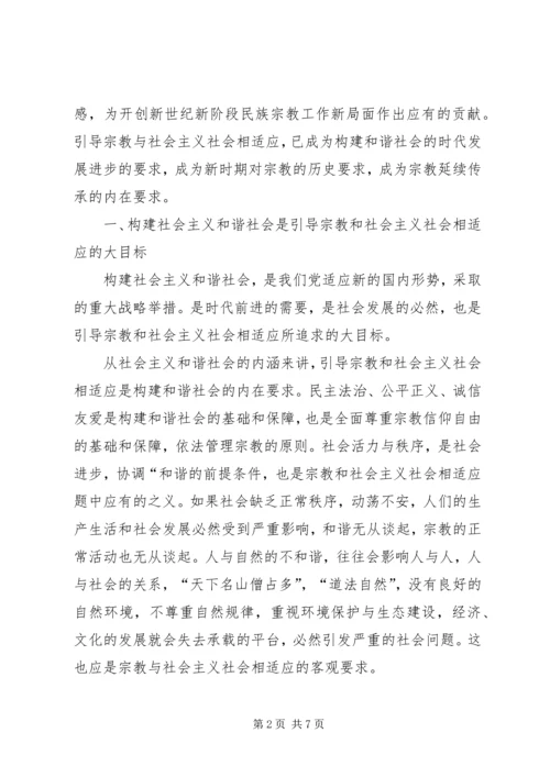 从构建和谐社会的高度积极引导宗教与社会主义社会相适应.docx