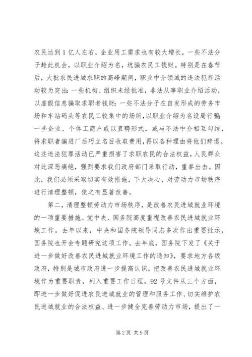 劳动力市场秩序工作会议的讲话.docx