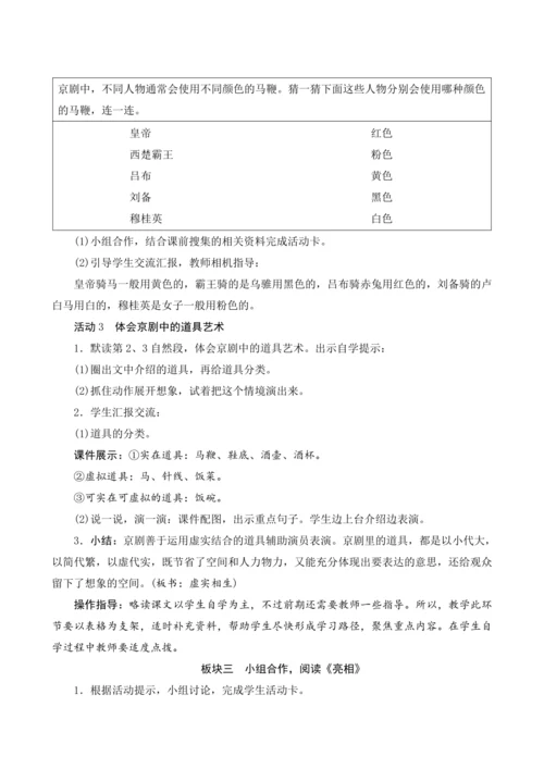 24《京剧趣谈》（教案设计）