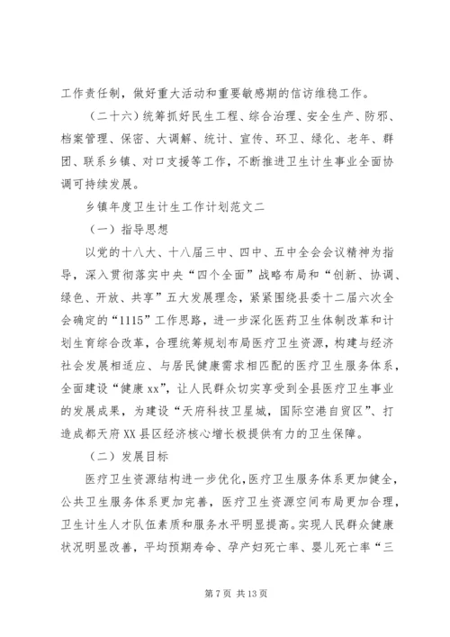乡镇年度卫生计生工作计划范文.docx