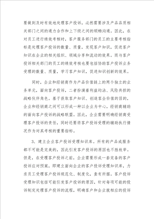 面向知识挖掘与价值创造的客户投诉管理