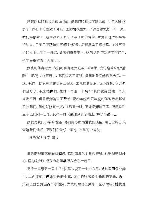 优秀写人作文汇编八篇