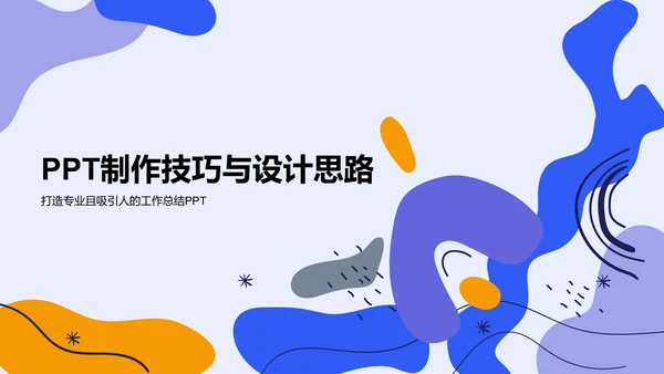 蓝色扁平风通用行业工作总结PPT模板