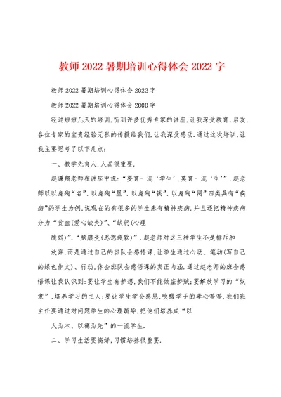 教师2022暑期培训心得体会2022字