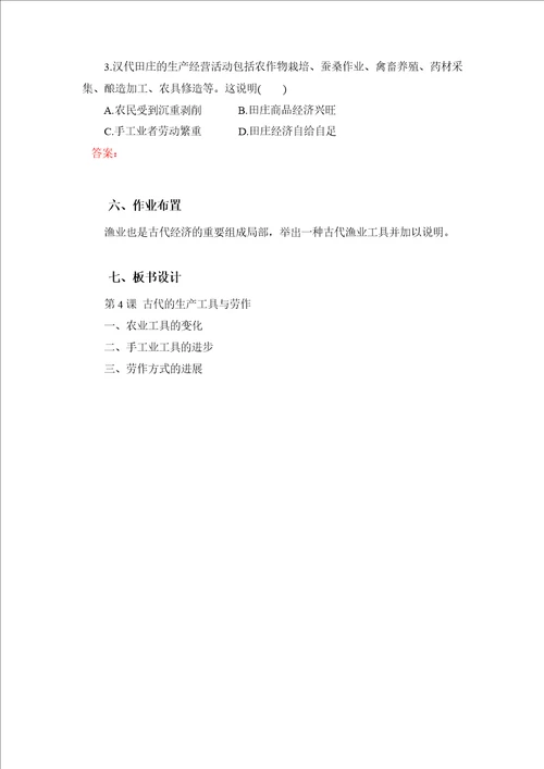 第4课古代的生产工具与劳作教学设计