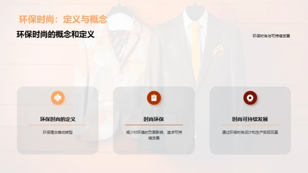 环保时尚与可持续发展