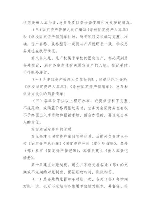 学校固定资产管理制度_4.docx