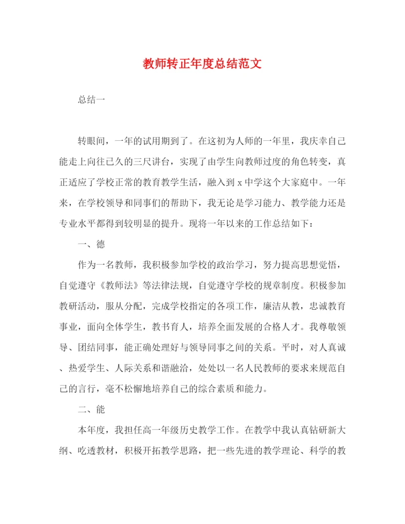 精编之教师转正年度总结范文.docx