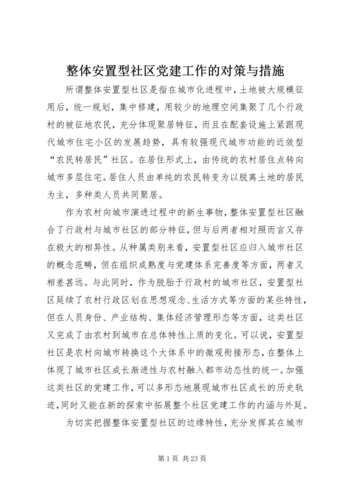 整体安置型社区党建工作的对策与措施.docx