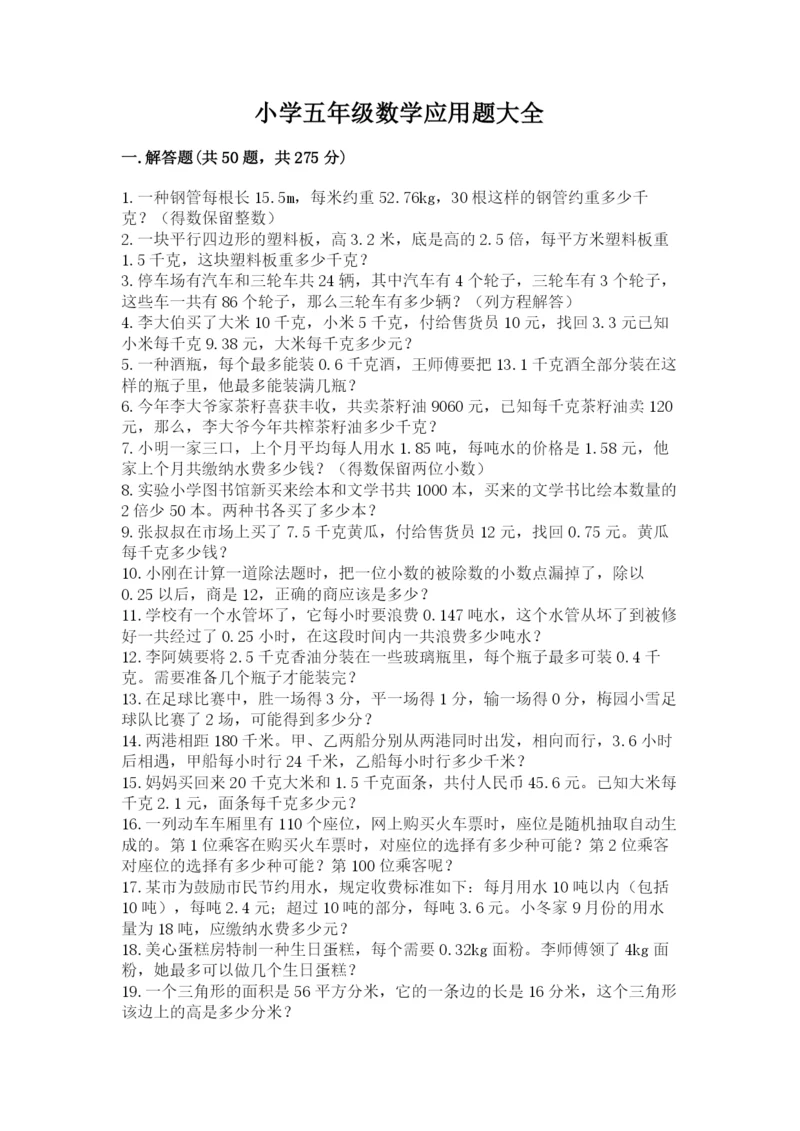 小学五年级数学应用题大全附答案（能力提升）.docx